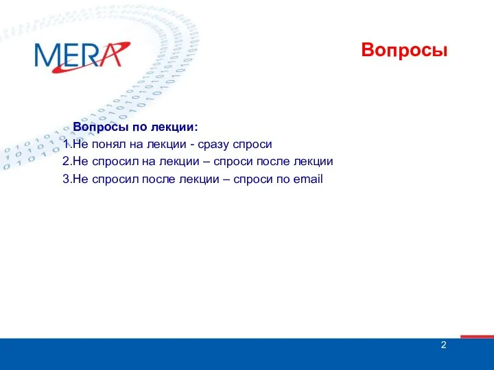 Вопросы Вопросы по лекции: Не понял на лекции - сразу спроси