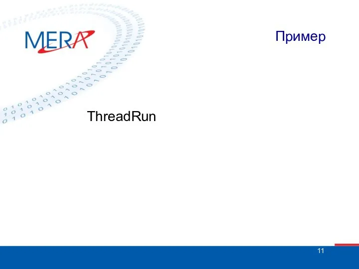 Пример ThreadRun