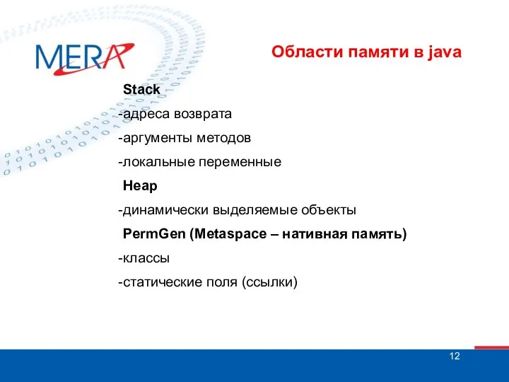 Области памяти в java Stack адреса возврата аргументы методов локальные переменные