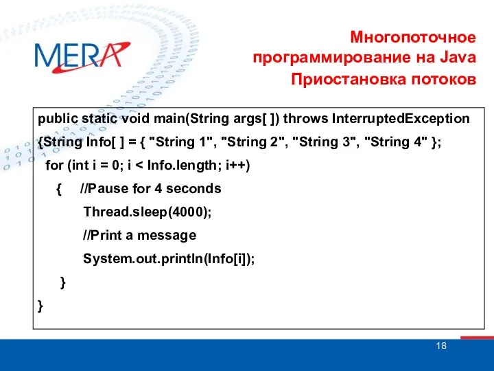 Многопоточное программирование на Java Приостановка потоков public static void main(String args[