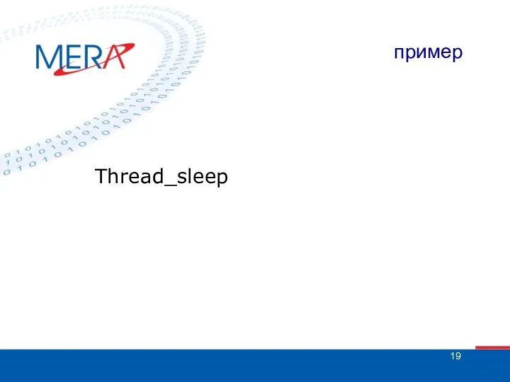 пример Thread_sleep