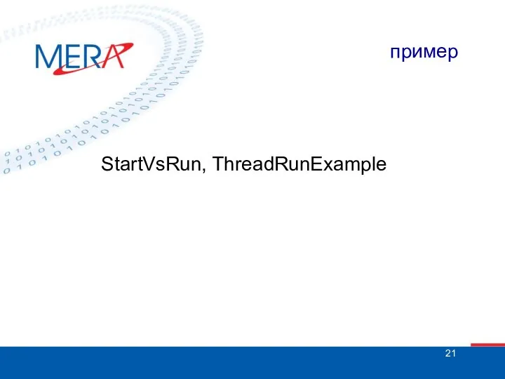 пример StartVsRun, ThreadRunExample