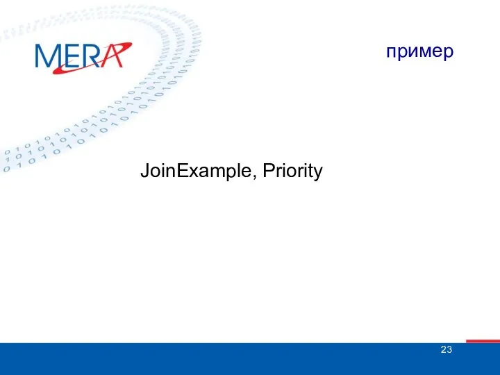 пример JoinExample, Priority