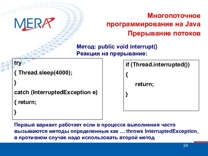 Многопоточное программирование на Java Прерывание потоков Метод: public void interrupt() Реакция