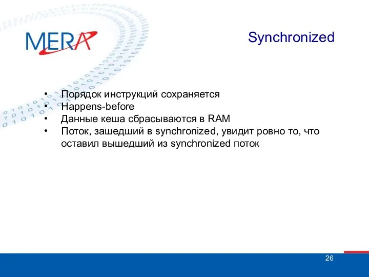 Synchronized Порядок инструкций сохраняется Happens-before Данные кеша сбрасываются в RAM Поток,