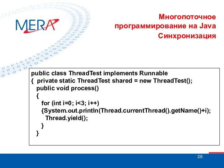 Многопоточное программирование на Java Синхронизация public class ThreadTest implements Runnable {