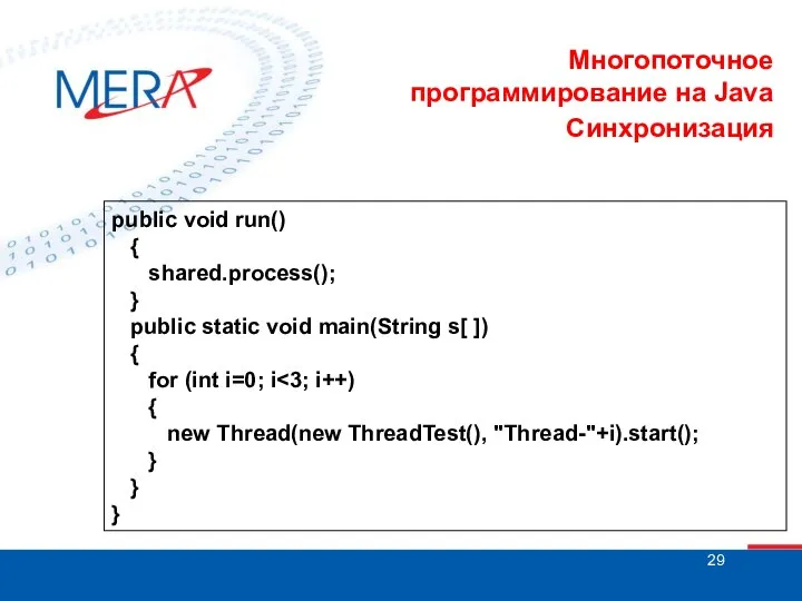 Многопоточное программирование на Java Синхронизация public void run() { shared.process(); }