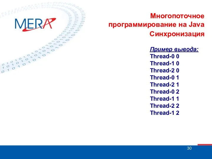 Многопоточное программирование на Java Синхронизация Пример вывода: Thread-0 0 Thread-1 0