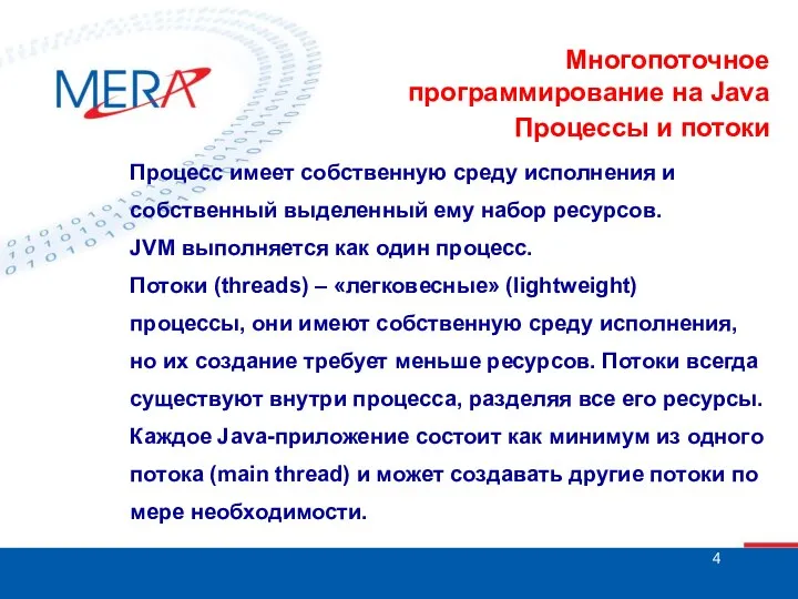 Многопоточное программирование на Java Процессы и потоки Процесс имеет собственную среду