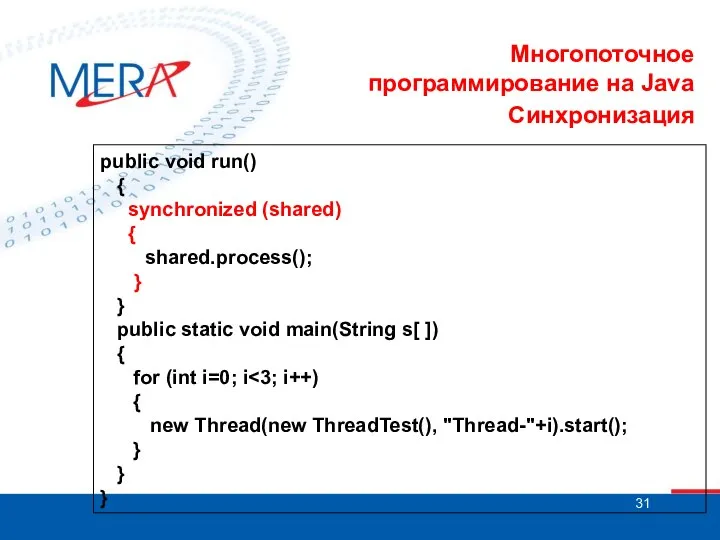 Многопоточное программирование на Java Синхронизация public void run() { synchronized (shared)