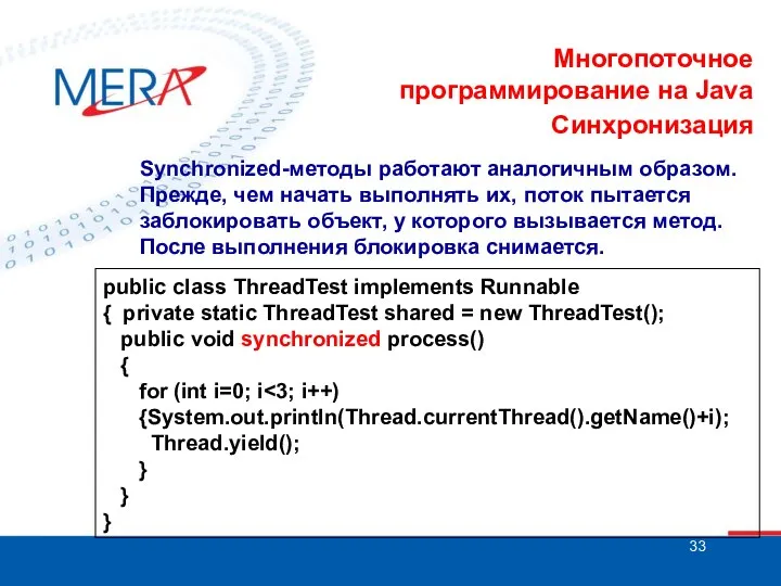 Многопоточное программирование на Java Синхронизация Synchronized-методы работают аналогичным образом. Прежде, чем