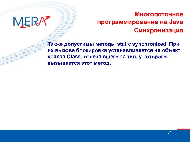 Многопоточное программирование на Java Синхронизация Также допустимы методы static synchronized. При