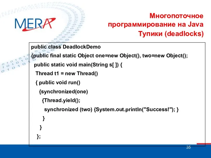 Многопоточное программирование на Java Тупики (deadlocks) public class DeadlockDemo {public final