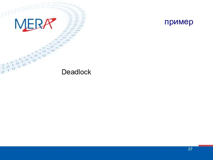 пример Deadlock