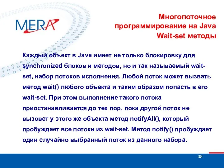 Многопоточное программирование на Java Wait-set методы Каждый объект в Java имеет