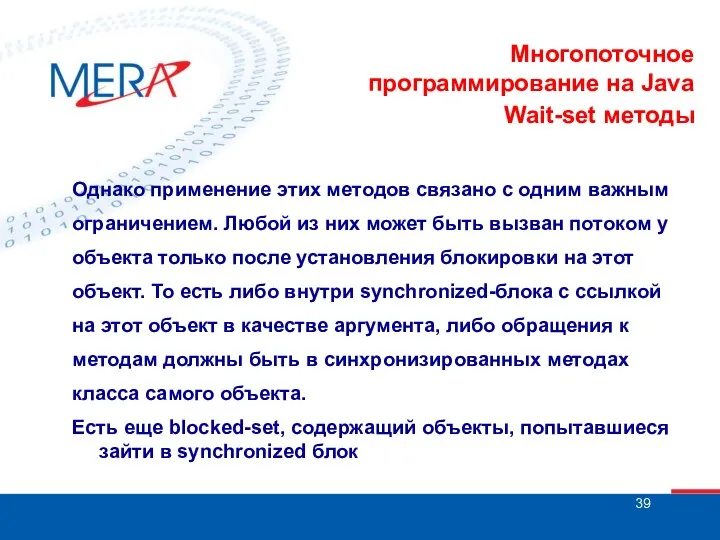 Многопоточное программирование на Java Wait-set методы Однако применение этих методов связано