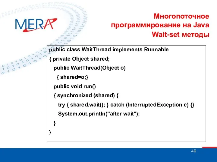 Многопоточное программирование на Java Wait-set методы public class WaitThread implements Runnable