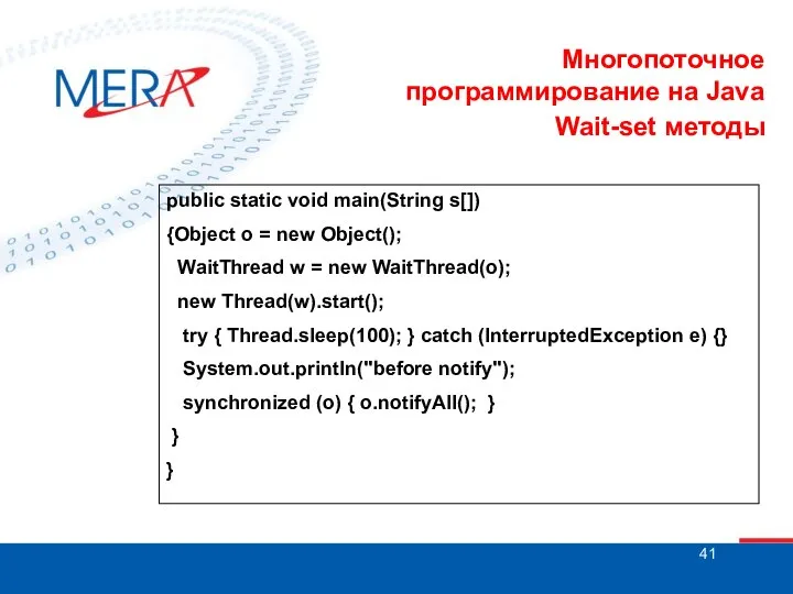 Многопоточное программирование на Java Wait-set методы public static void main(String s[])