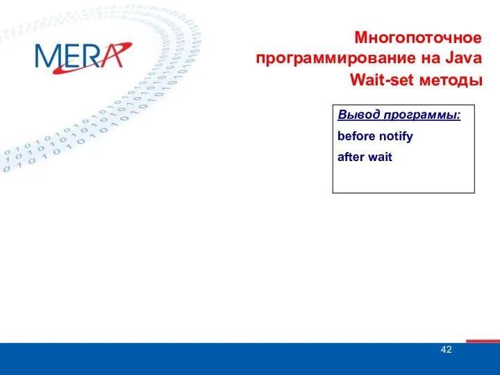 Многопоточное программирование на Java Wait-set методы Вывод программы: before notify after wait