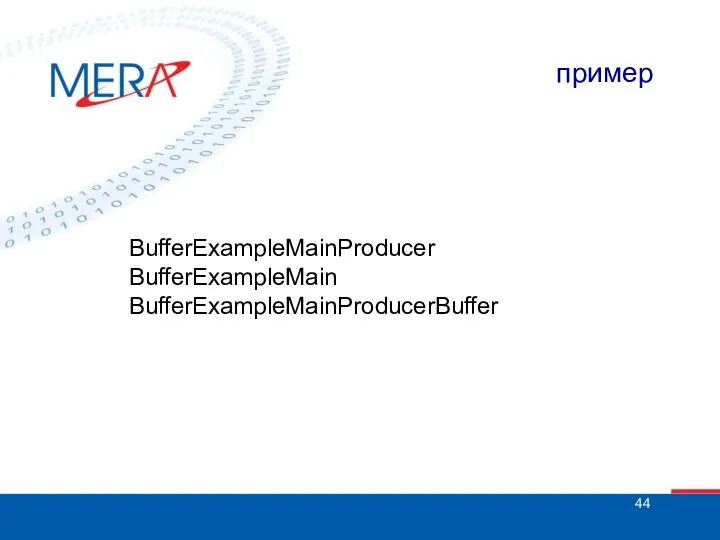 пример BufferExampleMainProducer BufferExampleMain BufferExampleMainProducerBuffer