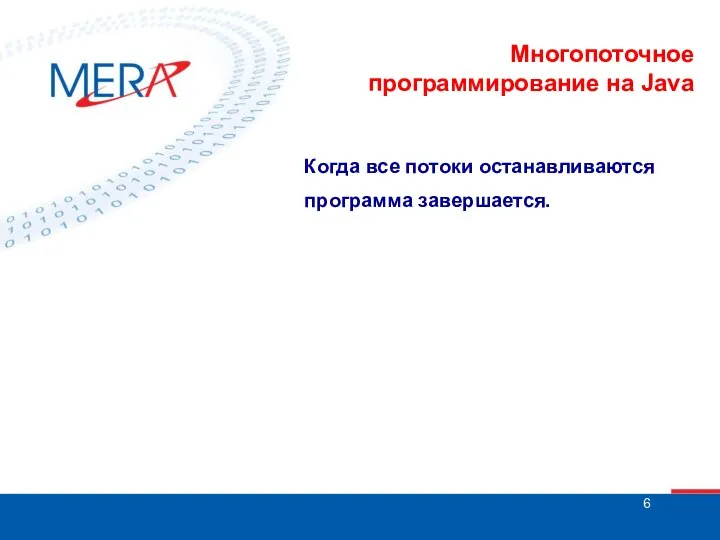 Многопоточное программирование на Java Когда все потоки останавливаются программа завершается.