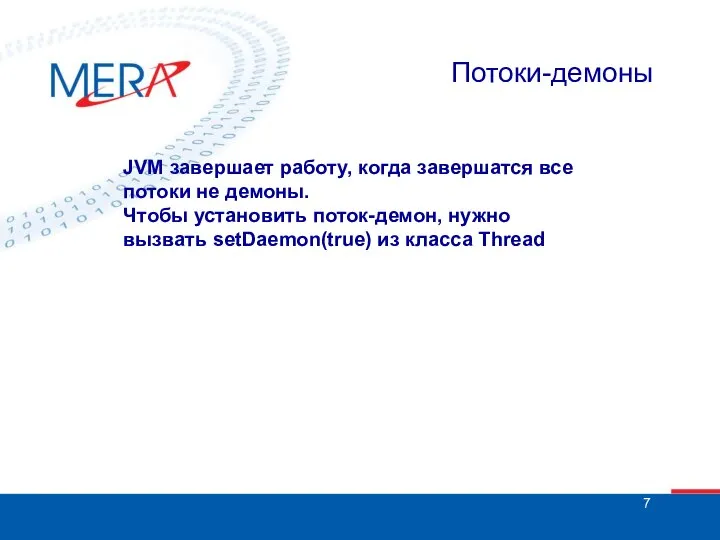 Потоки-демоны JVM завершает работу, когда завершатся все потоки не демоны. Чтобы