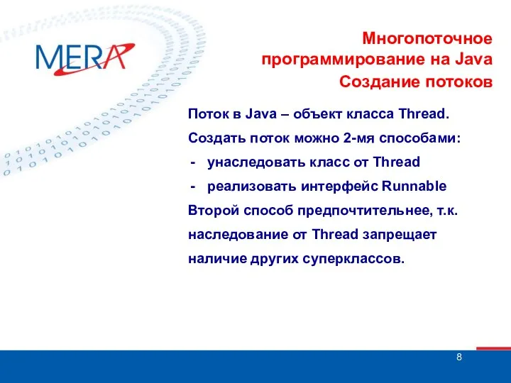 Многопоточное программирование на Java Создание потоков Поток в Java – объект