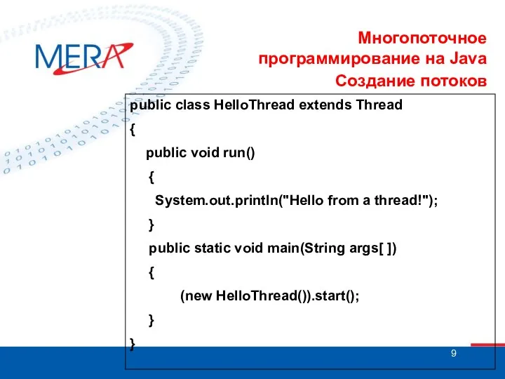 Многопоточное программирование на Java Создание потоков public class HelloThread extends Thread