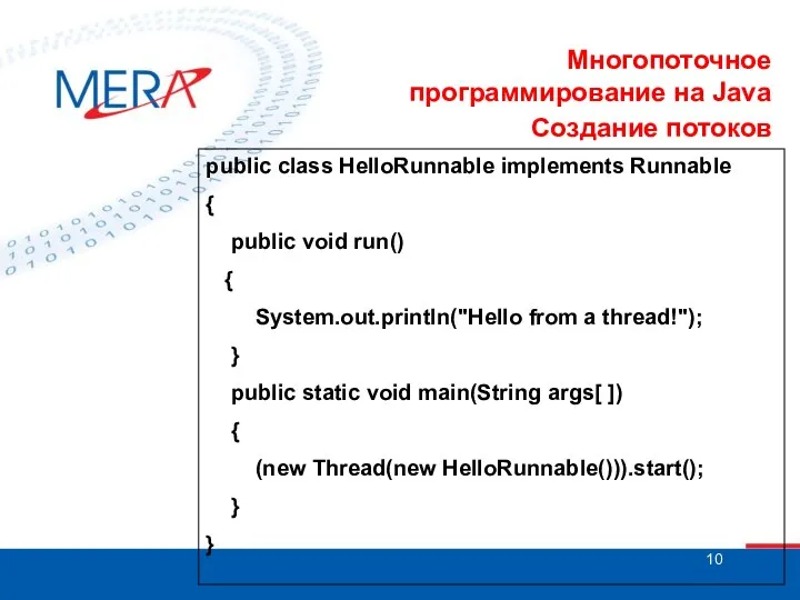 Многопоточное программирование на Java Создание потоков public class HelloRunnable implements Runnable