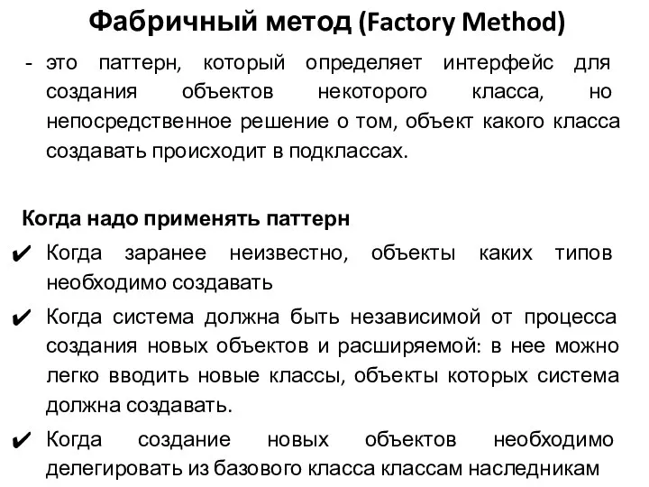 Фабричный метод (Factory Method) это паттерн, который определяет интерфейс для создания