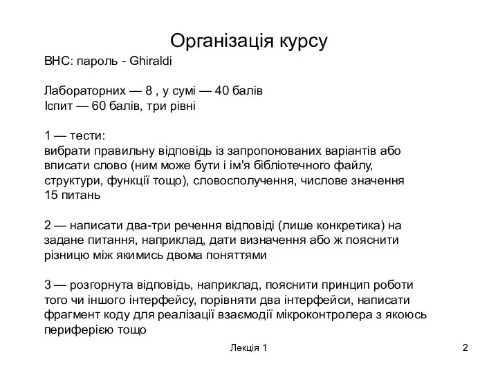 Лекція 1 Організація курсу ВНС: пароль - Ghiraldi Лабораторних — 8