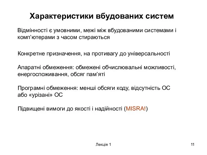 Лекція 1 Характеристики вбудованих систем Конкретне призначення, на противагу до універсальності