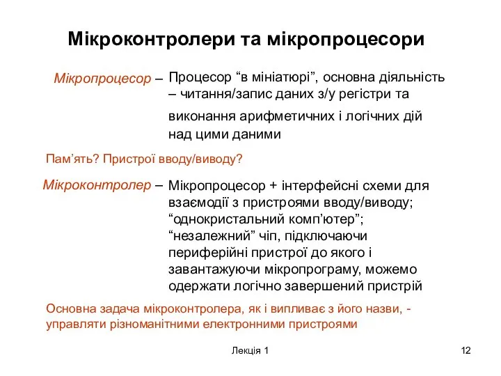 Лекція 1 Мікроконтролери та мікропроцесори Мікропроцесор – Процесор “в мініатюрі”, основна