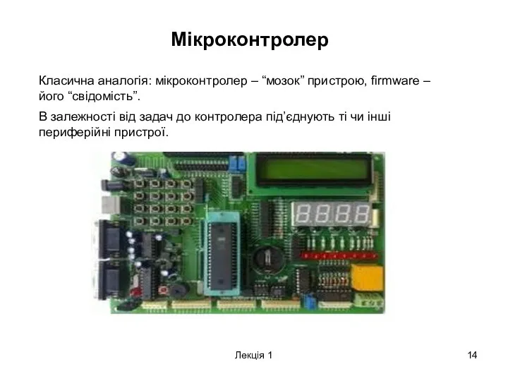 Лекція 1 Мікроконтролер Класична аналогія: мікроконтролер – “мозок” пристрою, firmware –
