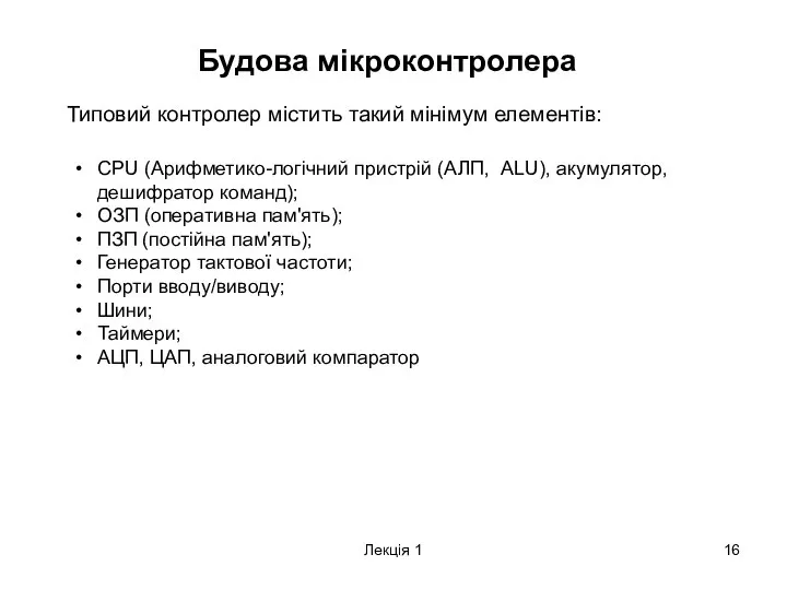 Лекція 1 Будова мікроконтролера Типовий контролер містить такий мінімум елементів: CPU