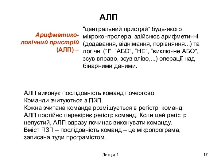 Лекція 1 АЛП АЛП виконує послідовність команд почергово. Команди зчитуються з
