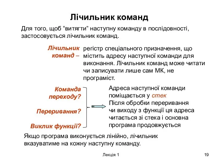 Лекція 1 Лічильник команд Для того, щоб “витягти” наступну команду в