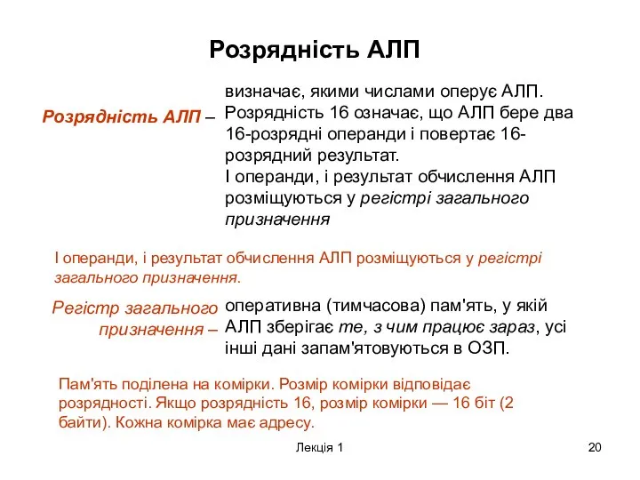 Лекція 1 Розрядність АЛП Розрядність АЛП – визначає, якими числами оперує