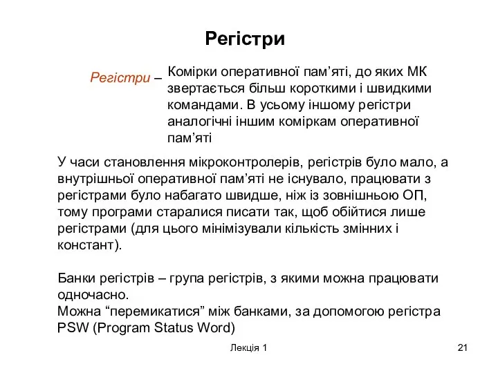 Лекція 1 Регістри Регістри – Комірки оперативної пам’яті, до яких МК