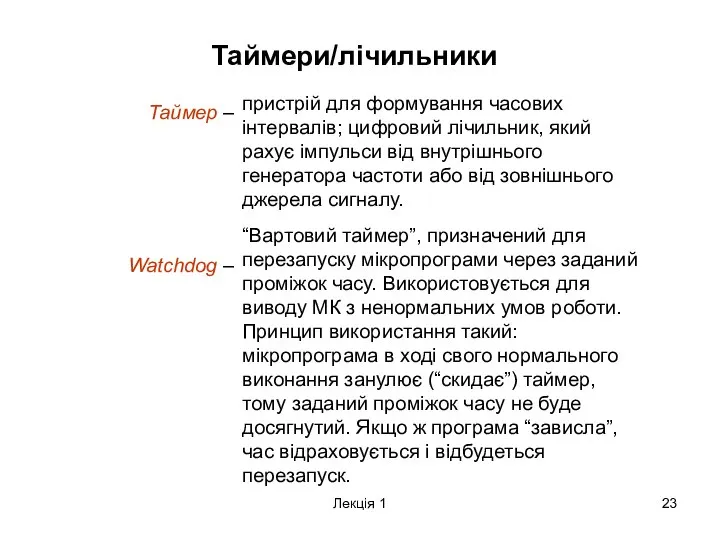 Лекція 1 Таймери/лічильники Таймер – пристрій для формування часових інтервалів; цифровий