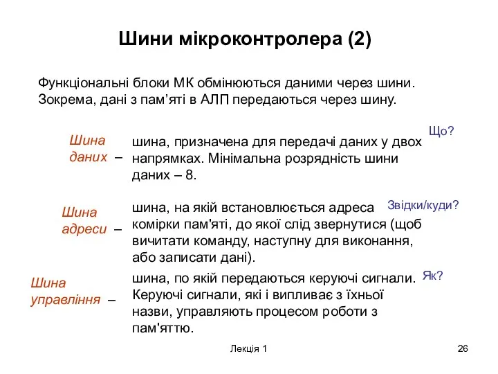 Лекція 1 Шини мікроконтролера (2) Функціональні блоки МК обмінюються даними через