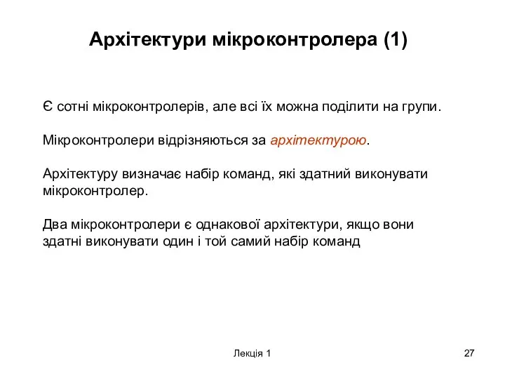 Лекція 1 Архітектури мікроконтролера (1) Є сотні мікроконтролерів, але всі їх