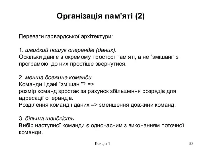 Лекція 1 Організація пам’яті (2) Переваги гарвардської архітектури: 1. швидкий пошук