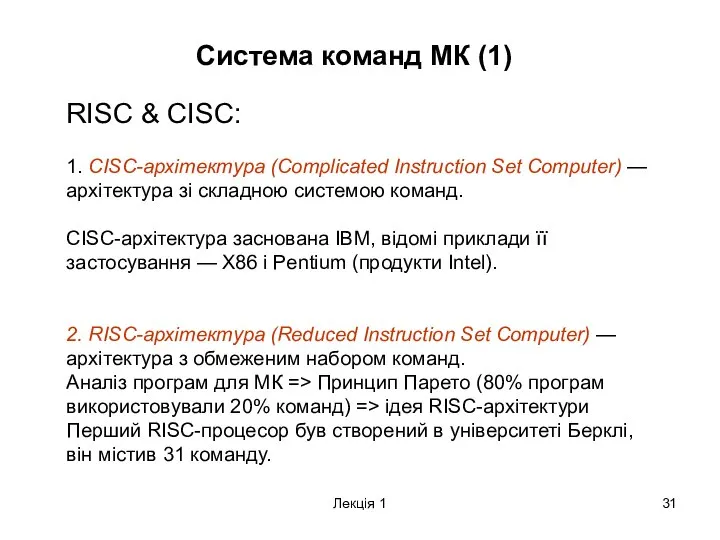 Лекція 1 Система команд МК (1) RISC & CISC: 1. CISC-архітектура