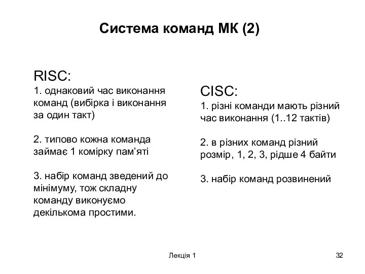 Лекція 1 Система команд МК (2) RISC: 1. однаковий час виконання