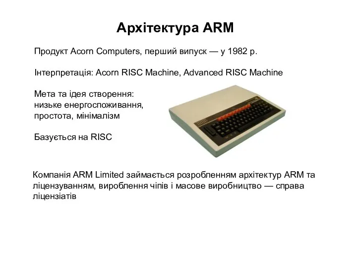 Архітектура ARM Продукт Acorn Computers, перший випуск — у 1982 р.