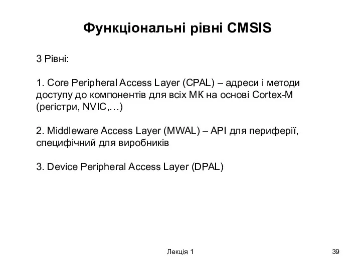 Лекція 1 Функціональні рівні CMSIS 3 Рівні: 1. Core Peripheral Access