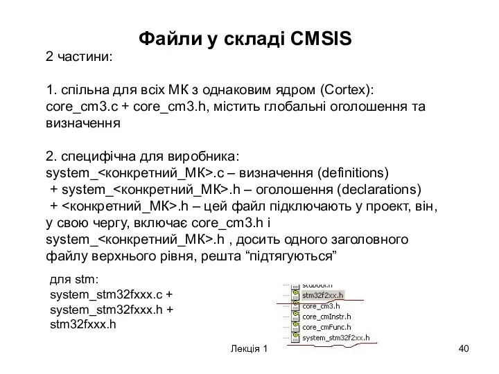 Лекція 1 Файли у складі CMSIS 2 частини: 1. спільна для