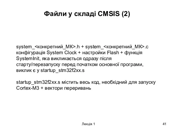 Лекція 1 Файли у складі CMSIS (2) system_ .h + system_