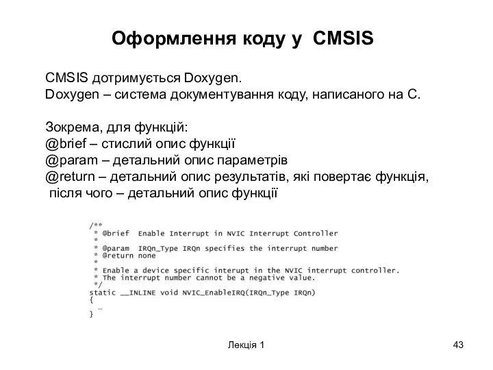 Лекція 1 Оформлення коду у CMSIS CMSIS дотримується Doxygen. Doxygen –